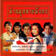 ม่านมุกลายมังกร - รวมศิลปิน-web